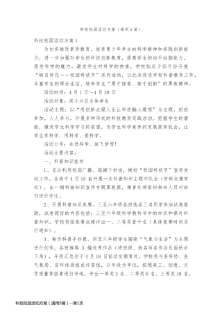 科技校园活动方案（通用5篇）