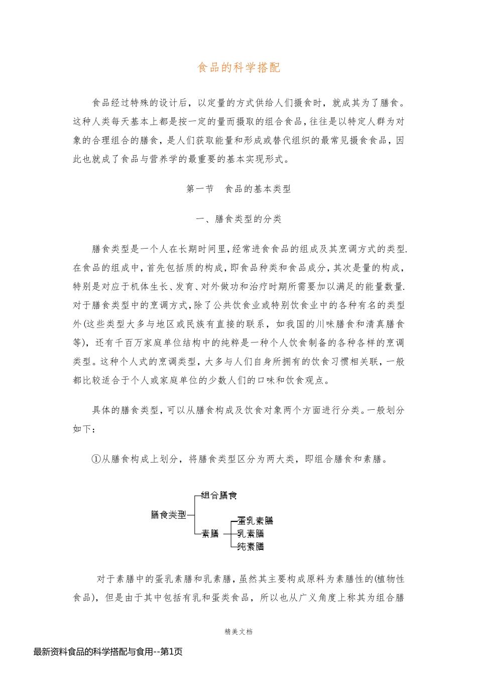 最新资料食品的科学搭配与食用_第1页