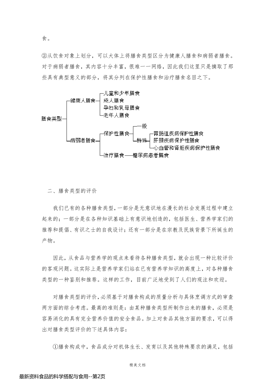最新资料食品的科学搭配与食用_第2页