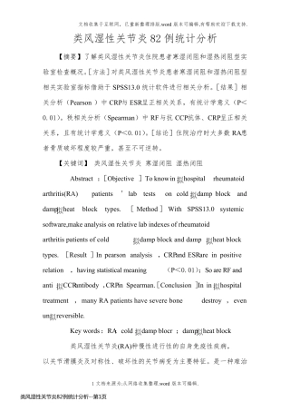 类风湿性关节炎82例统计分析