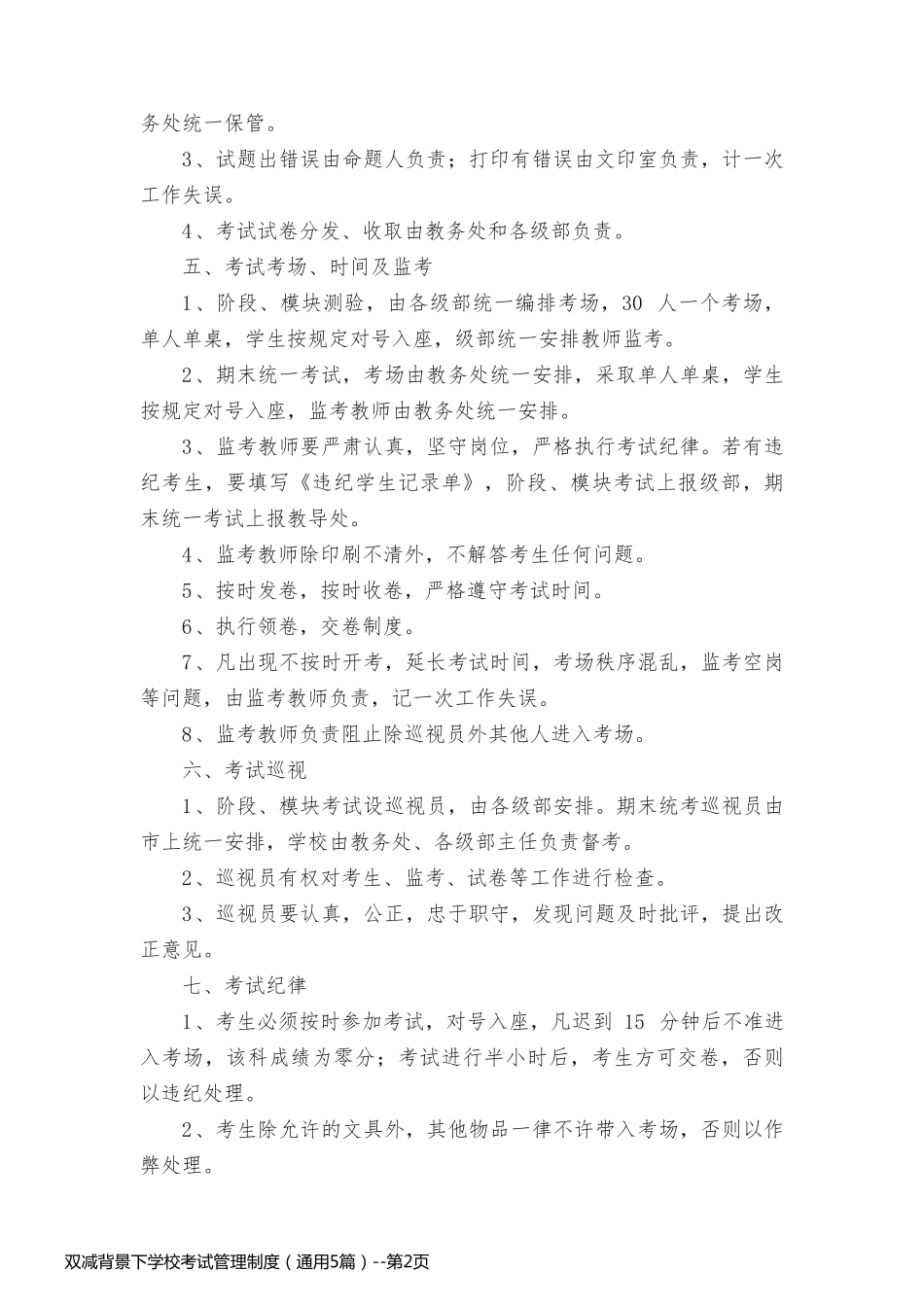 双减背景下学校考试管理制度（通用5篇）_第2页