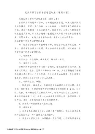 双减背景下学校考试管理制度（通用5篇）
