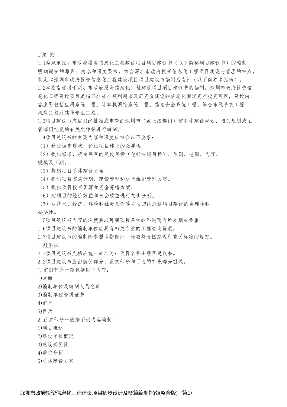 深圳市政府投资信息化工程建设项目初步设计及概算编制指南(整合版)_第1页