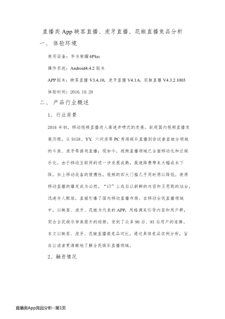 直播类App竞品分析