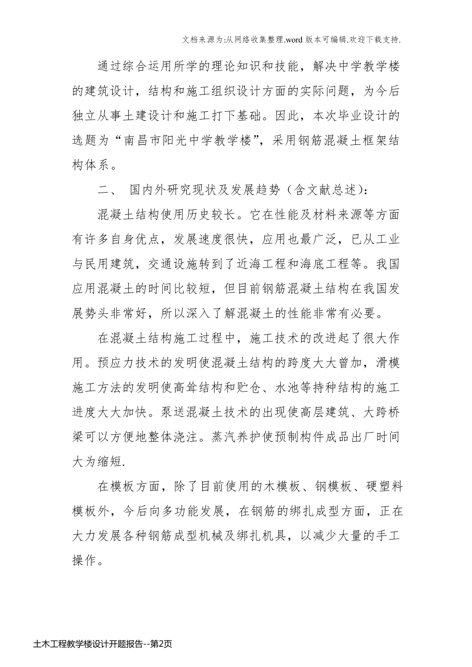 土木工程教学楼设计开题报告_第2页