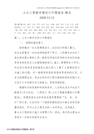 土木工程教学楼设计开题报告