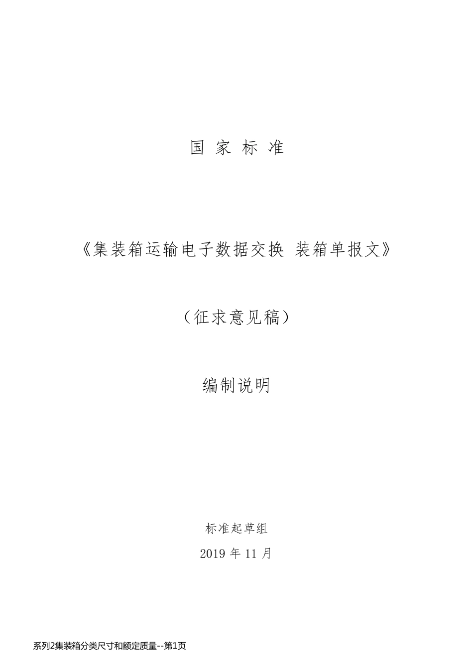 系列2集装箱分类尺寸和额定质量_第1页