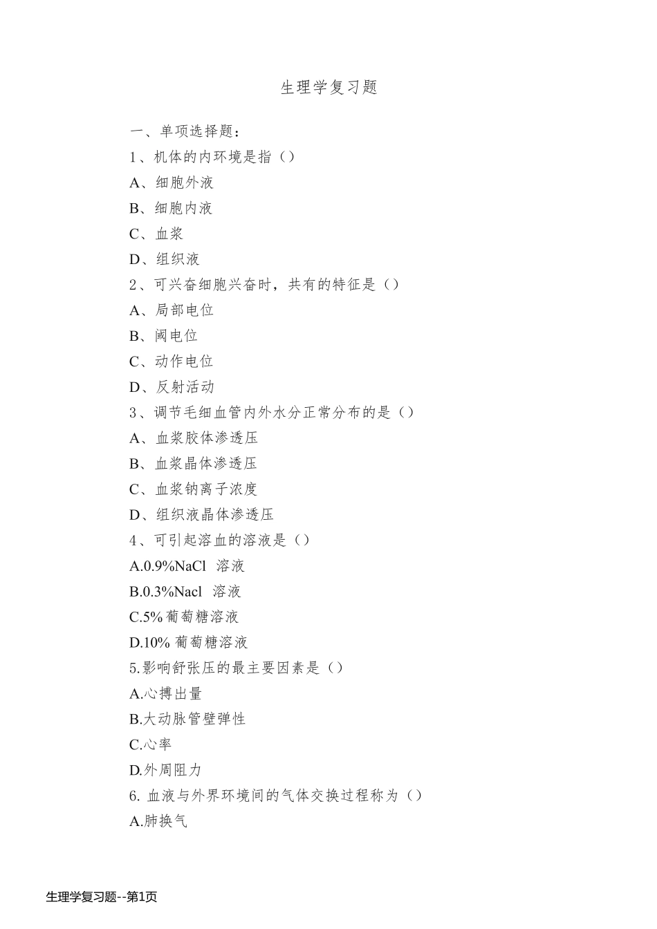 生理学复习题_第1页