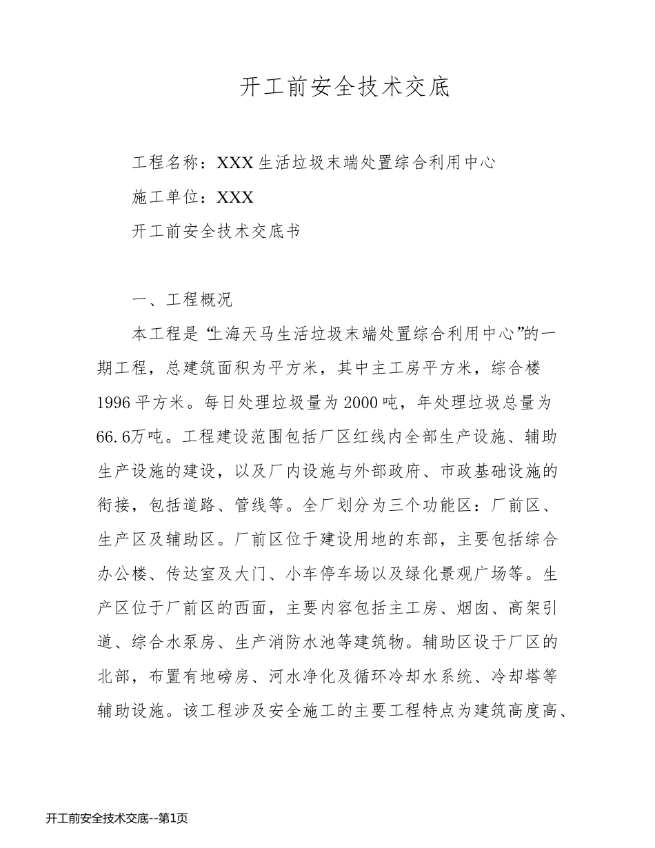 开工前安全技术交底_第1页