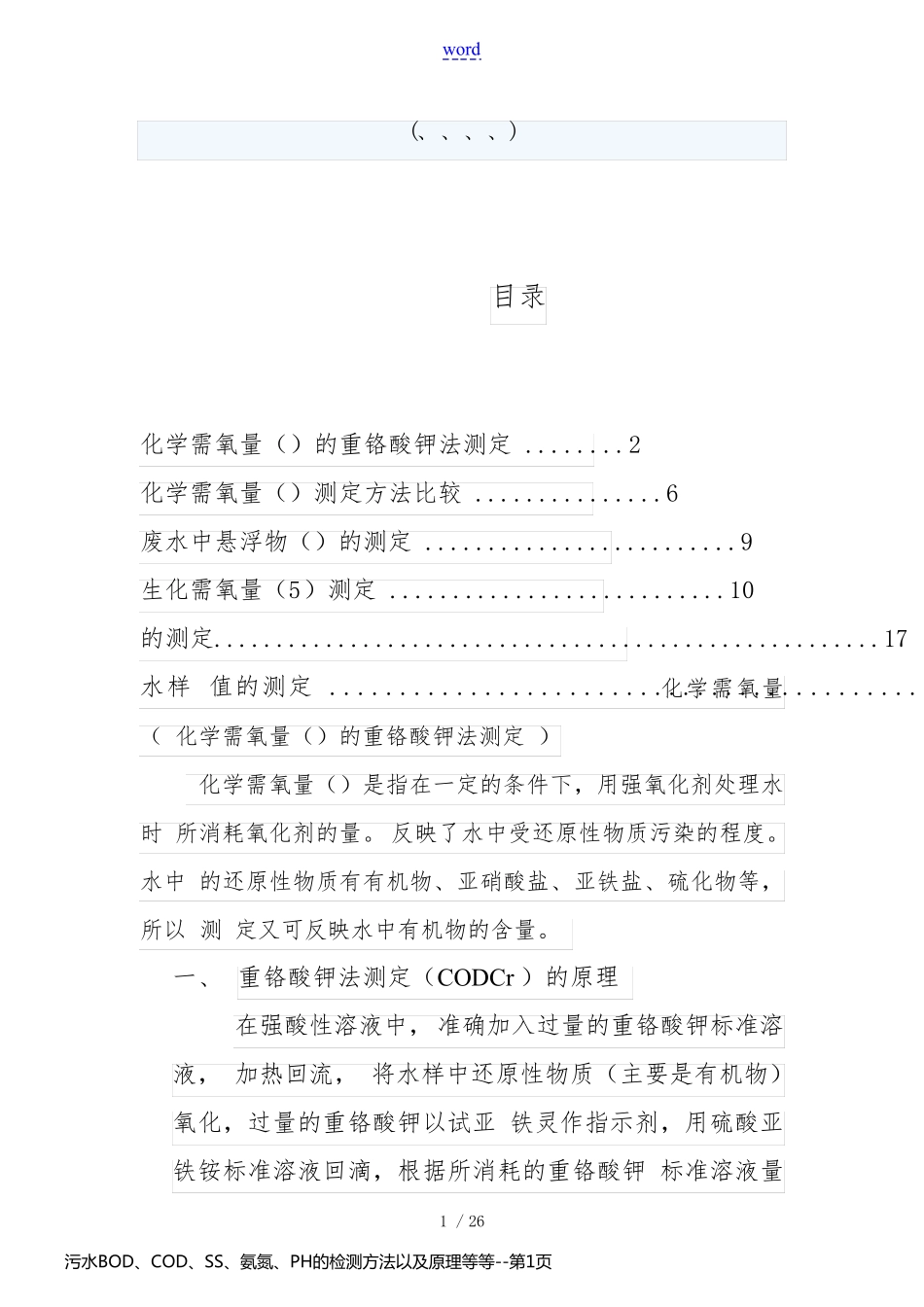 污水BOD、COD、SS、氨氮、PH的检测方法以及原理等等_第1页
