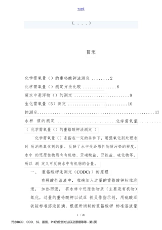 污水BOD、COD、SS、氨氮、PH的检测方法以及原理等等