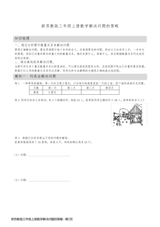 新苏教版三年级上册数学解决问题的策略