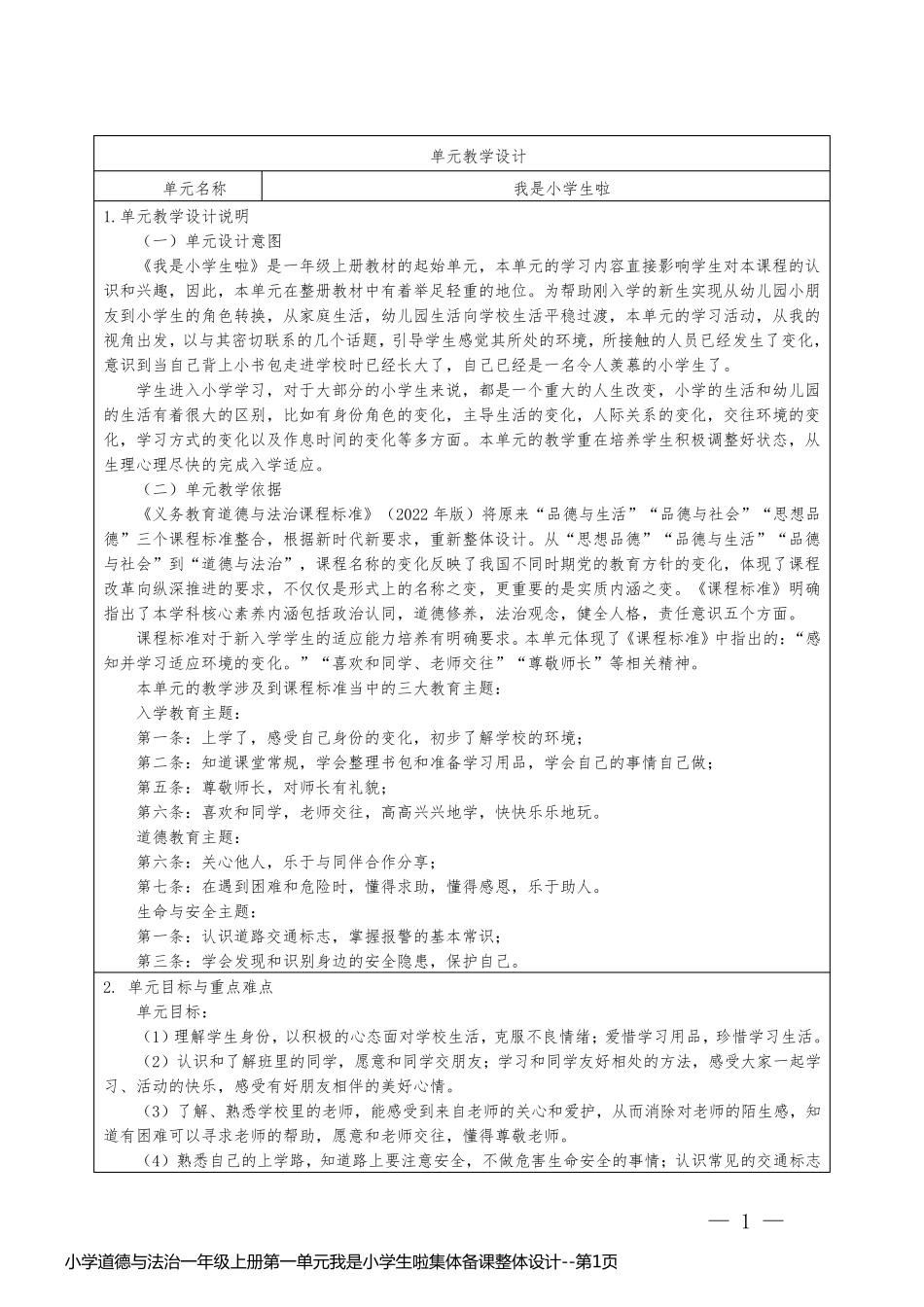 小学道德与法治一年级上册第一单元我是小学生啦集体备课整体设计_第1页