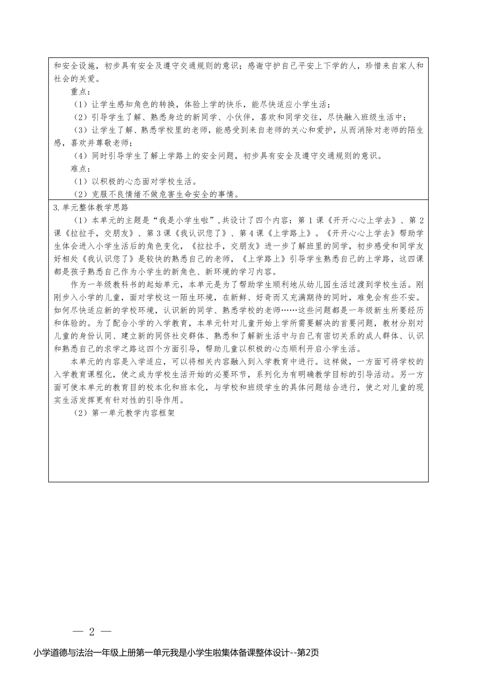 小学道德与法治一年级上册第一单元我是小学生啦集体备课整体设计_第2页