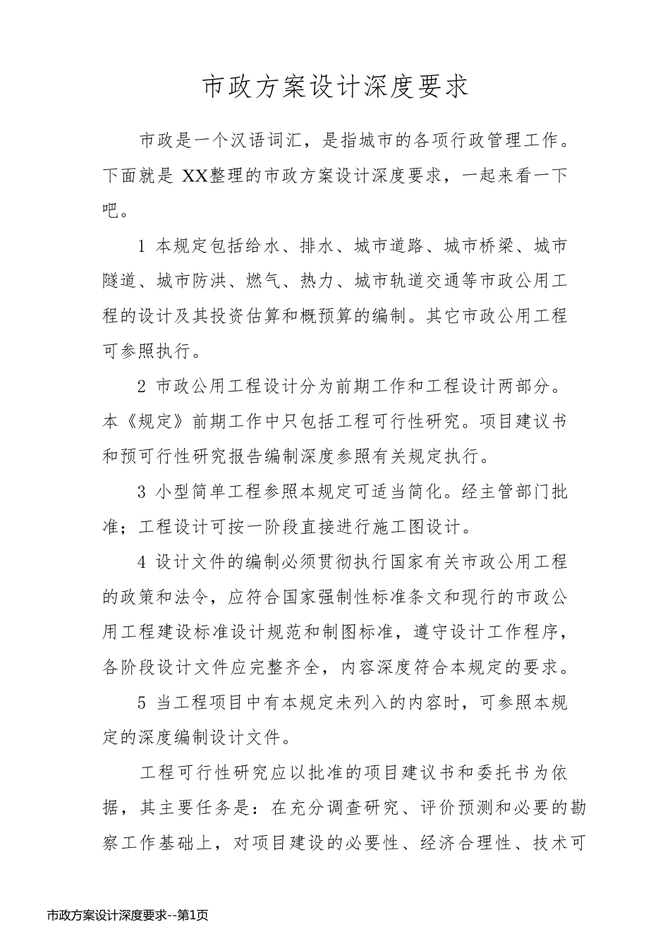 市政方案设计深度要求_第1页