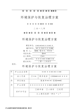 矿山地质环境保护和恢复治理方案