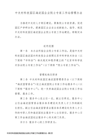 中关村科技园区海淀园企业院士专家工作站管理办法