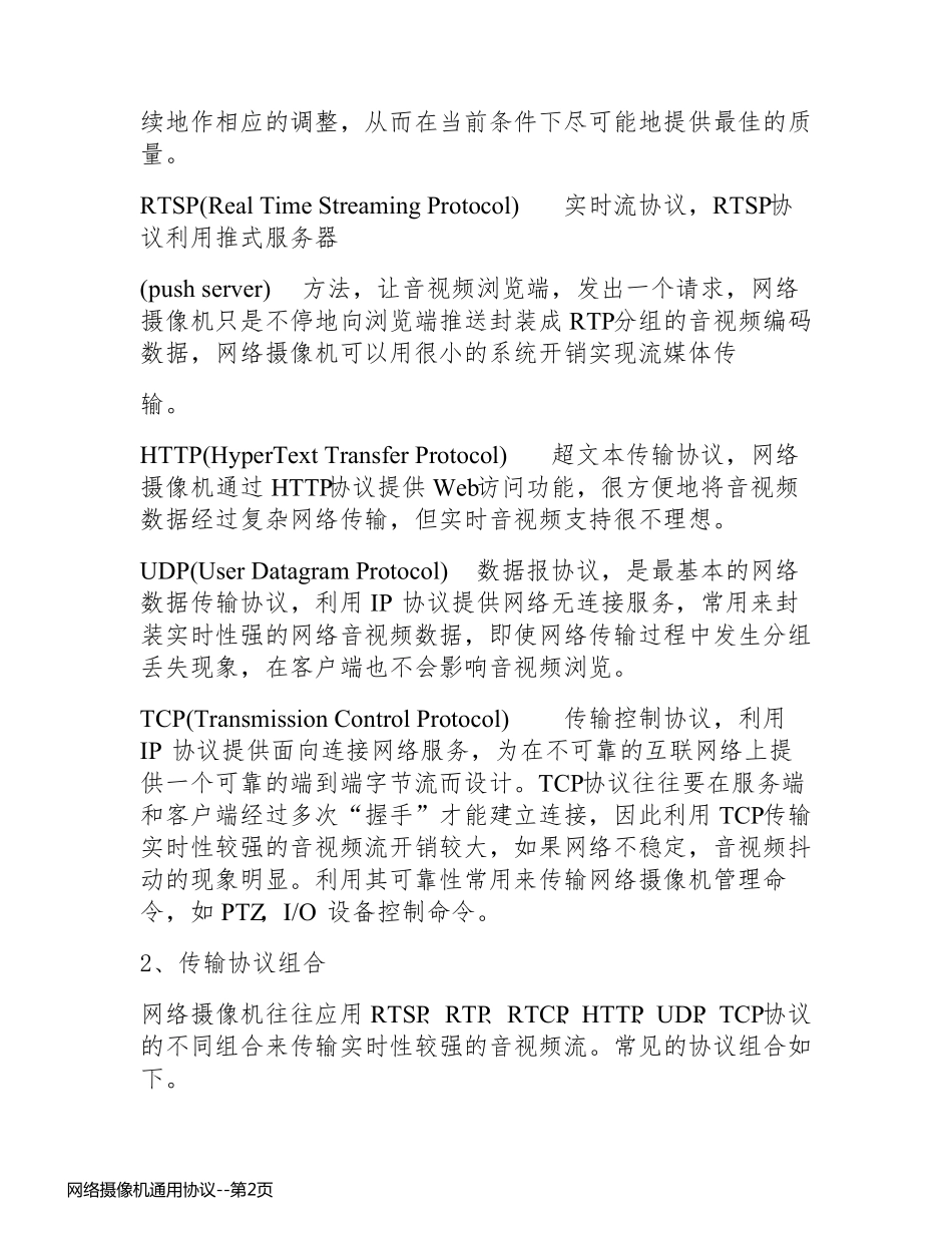网络摄像机通用协议_第2页