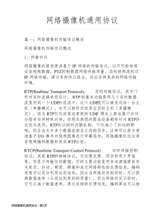 网络摄像机通用协议