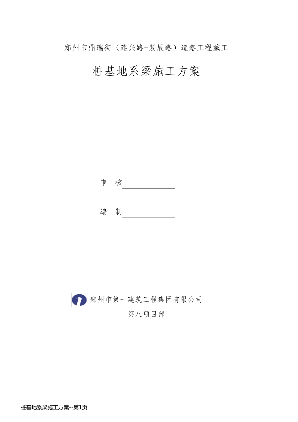 桩基地系梁施工方案_第1页