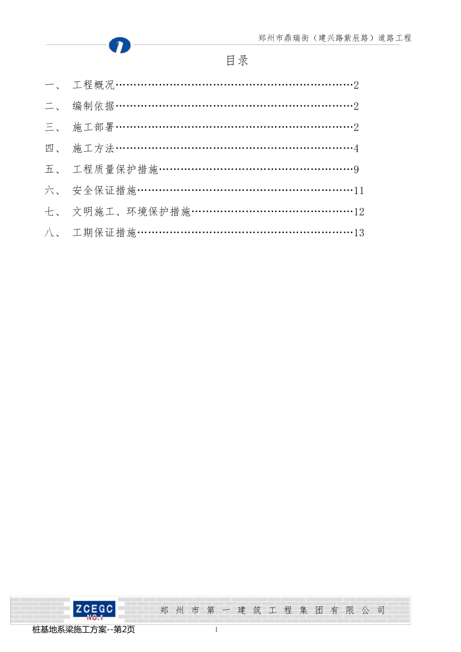 桩基地系梁施工方案_第2页