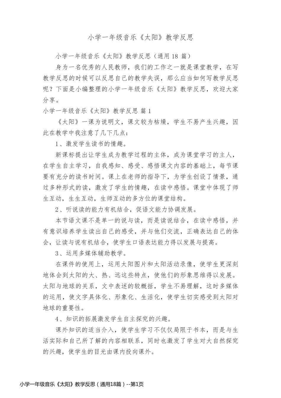 小学一年级音乐《太阳》教学反思（通用18篇）_第1页