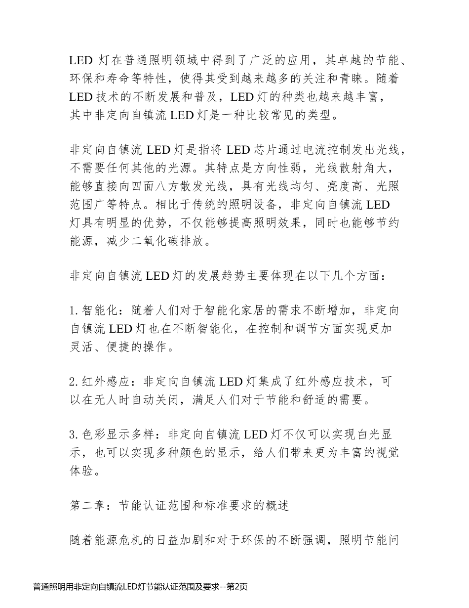 普通照明用非定向自镇流LED灯节能认证范围及要求_第2页