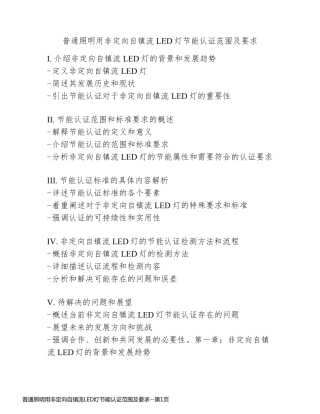 普通照明用非定向自镇流LED灯节能认证范围及要求