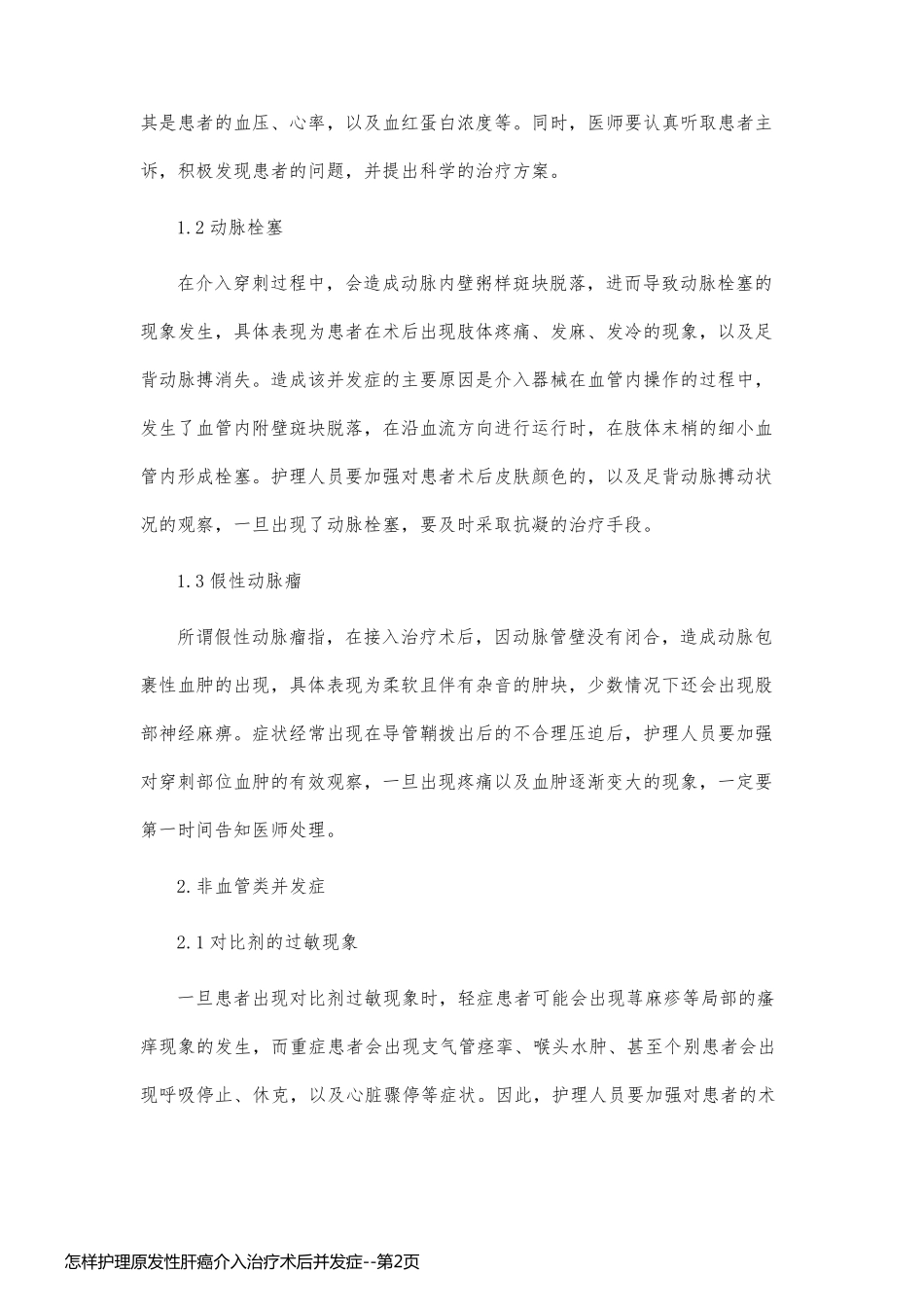 怎样护理原发性肝癌介入治疗术后并发症_第2页