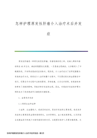 怎样护理原发性肝癌介入治疗术后并发症