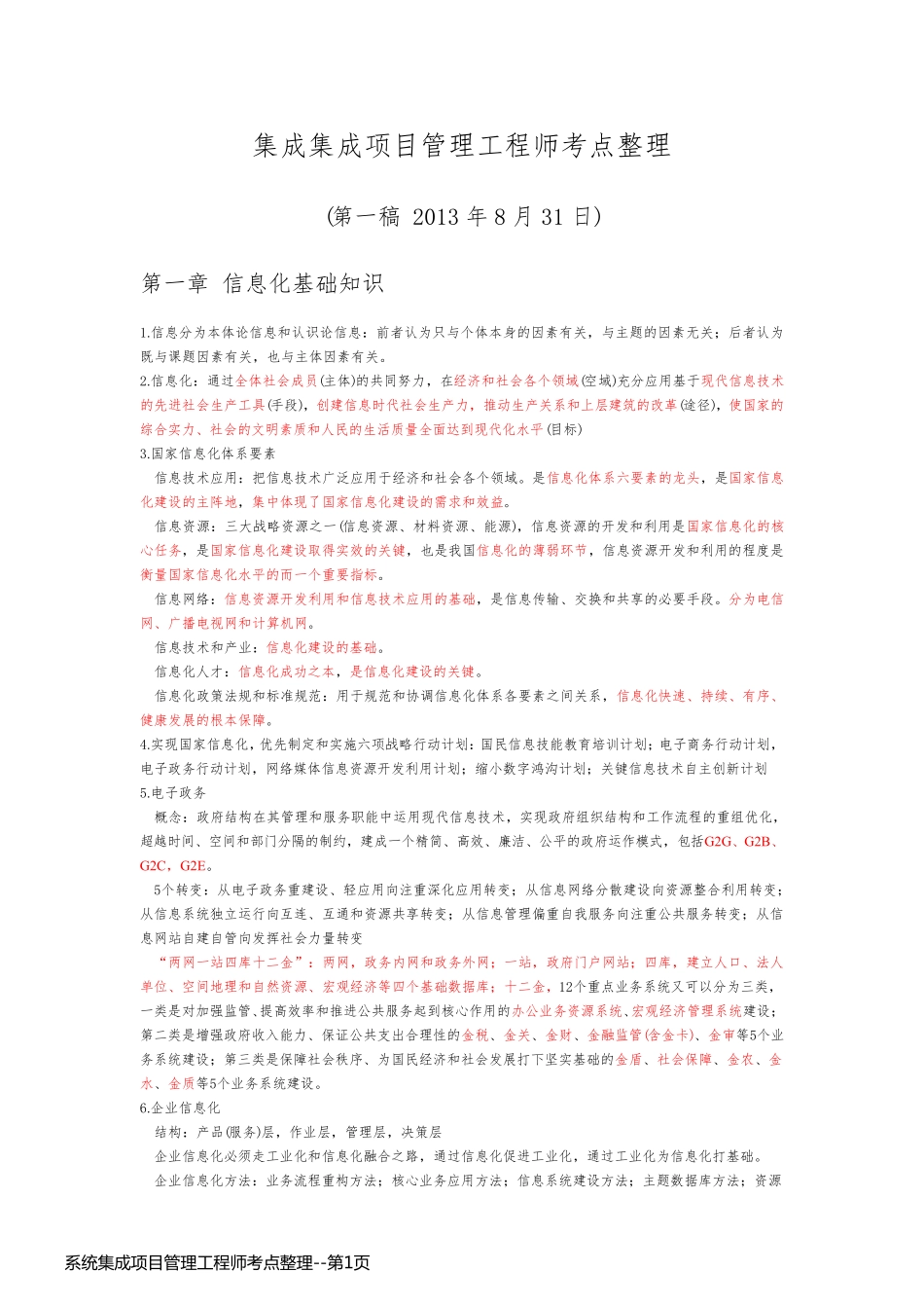 系统集成项目管理工程师考点整理_第1页