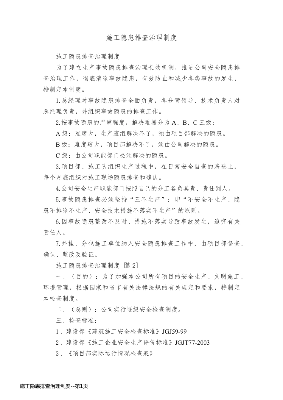 施工隐患排查治理制度_第1页