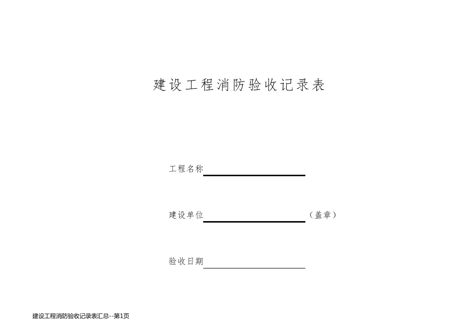 建设工程消防验收记录表汇总_第1页