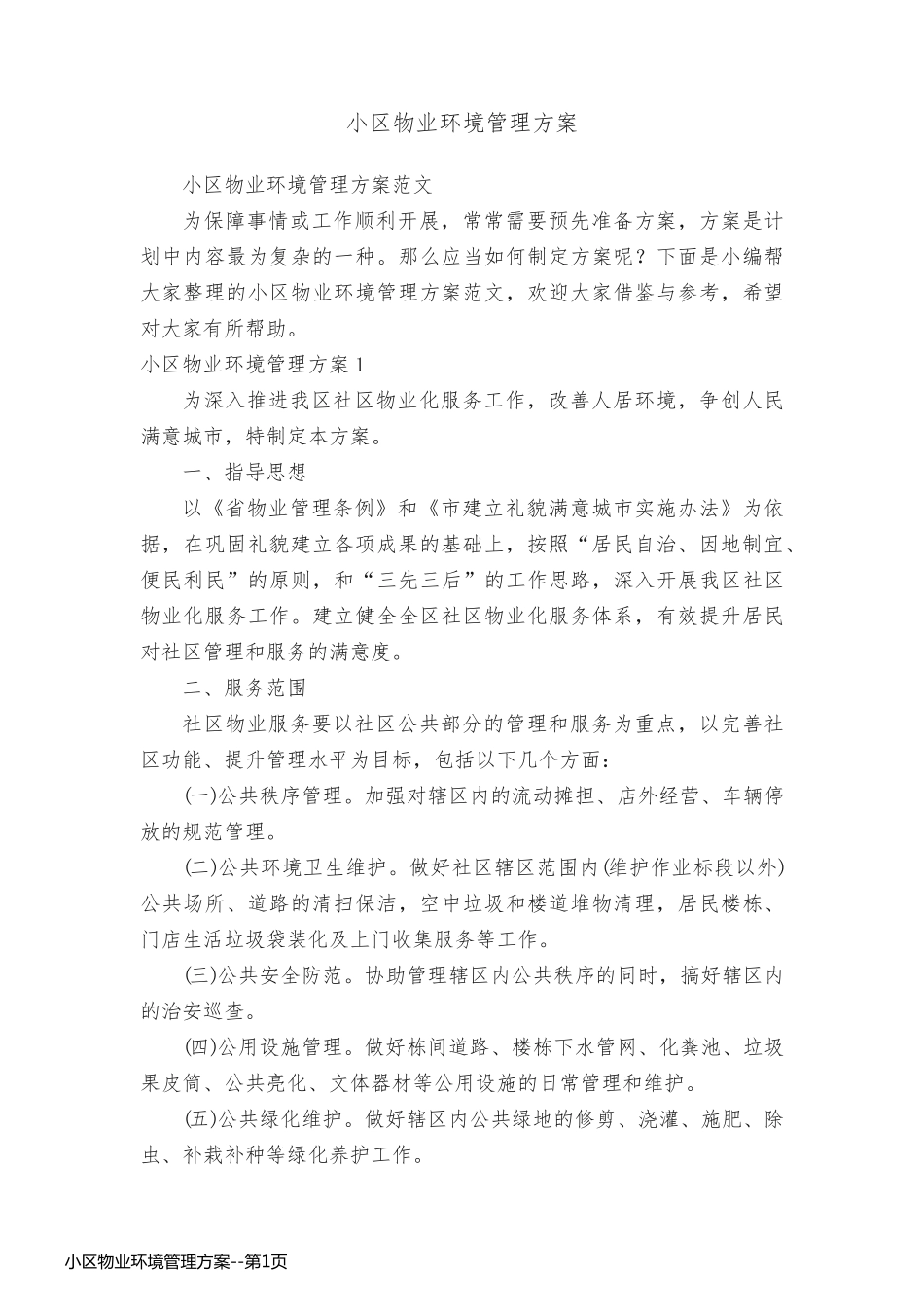 小区物业环境管理方案_第1页