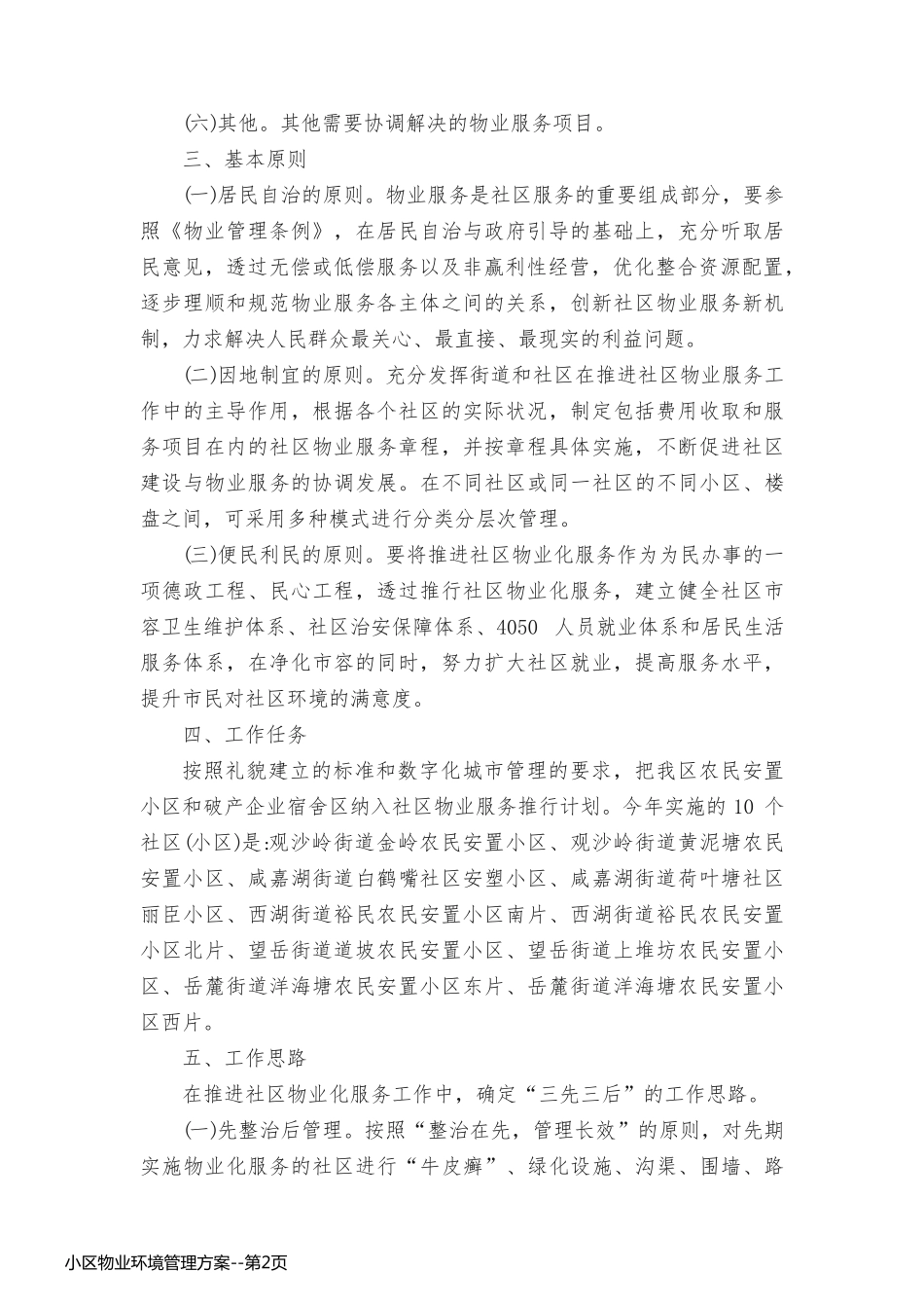 小区物业环境管理方案_第2页