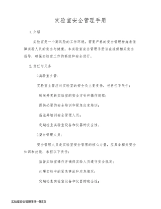 实验室安全管理手册