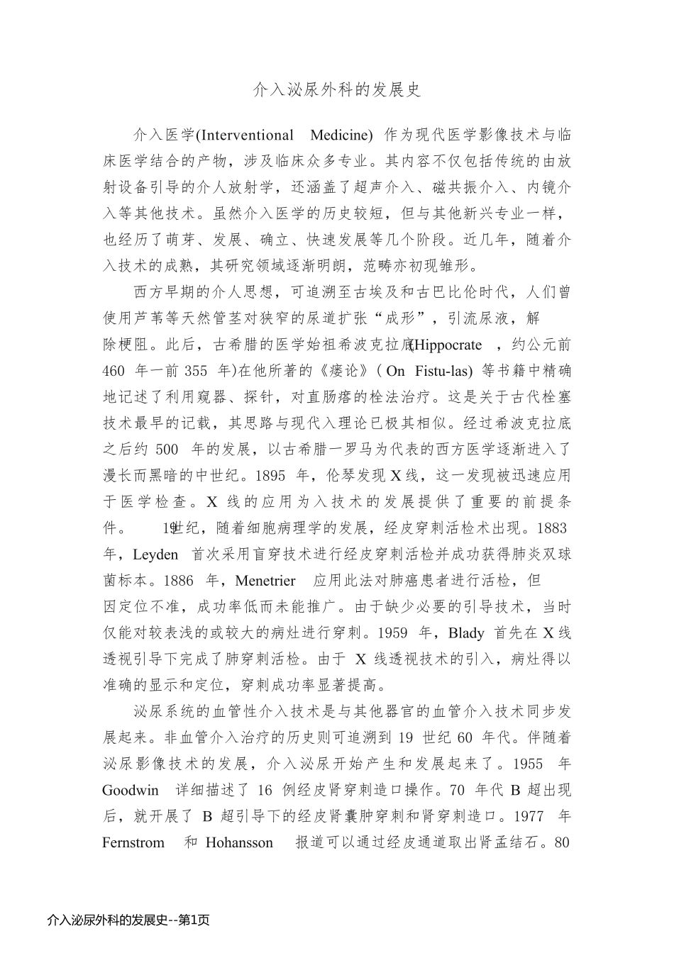 介入泌尿外科的发展史_第1页