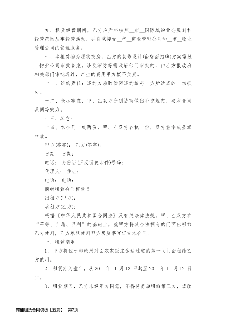 商铺租赁合同模板【五篇】_第2页