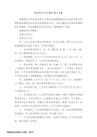 商铺租赁合同模板【五篇】