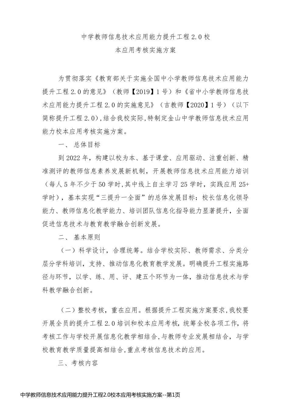 中学教师信息技术应用能力提升工程2.0校本应用考核实施方案_第1页