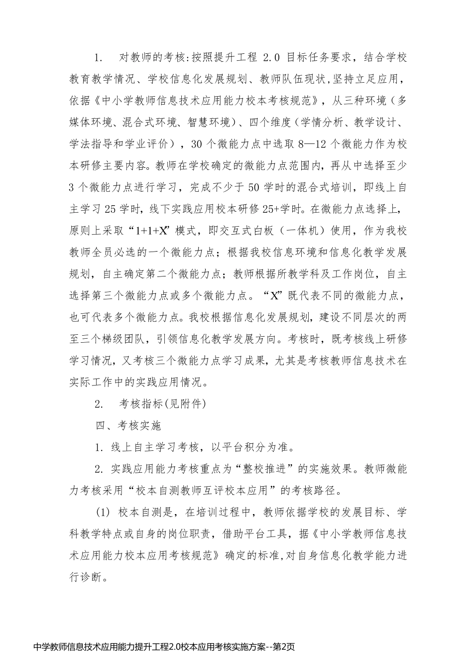 中学教师信息技术应用能力提升工程2.0校本应用考核实施方案_第2页