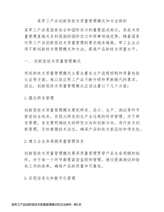 某军工产品创新型技术质量管理模式和方法探析