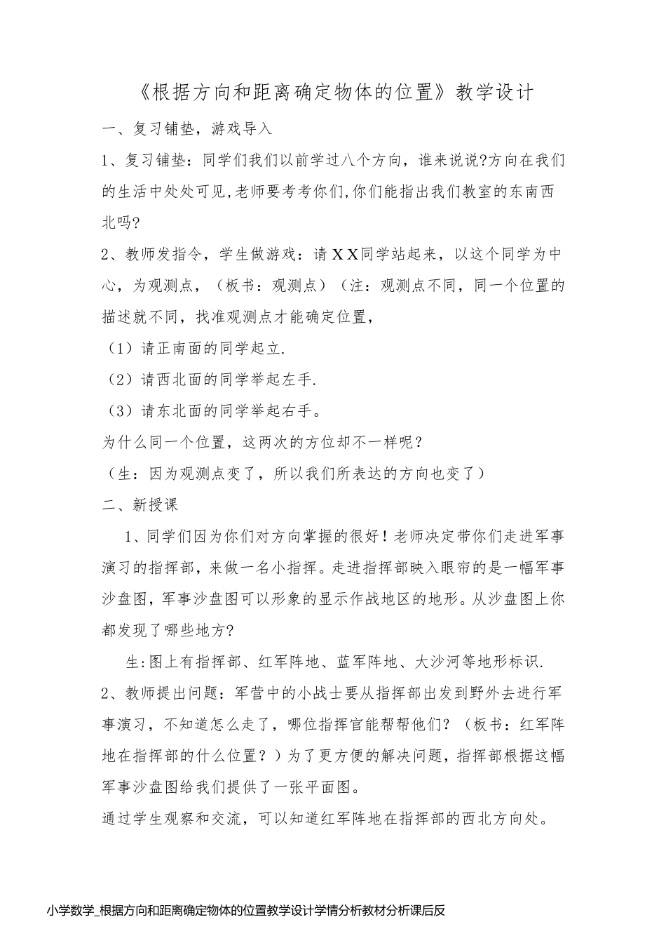 小学数学_根据方向和距离确定物体的位置教学设计学情分析教材分析课后反思_第1页