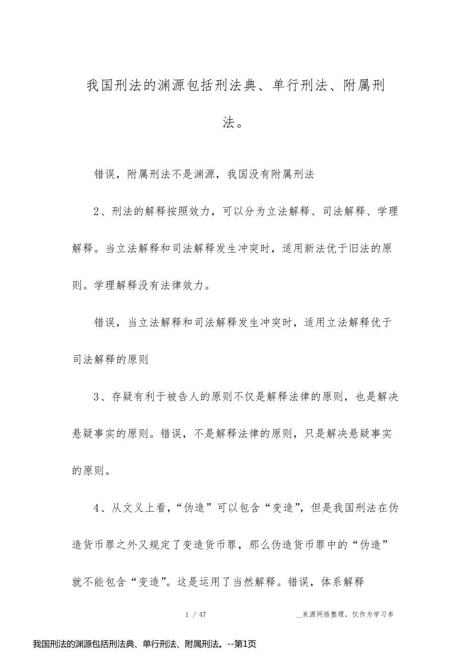 我国刑法的渊源包括刑法典、单行刑法、附属刑法。_第1页