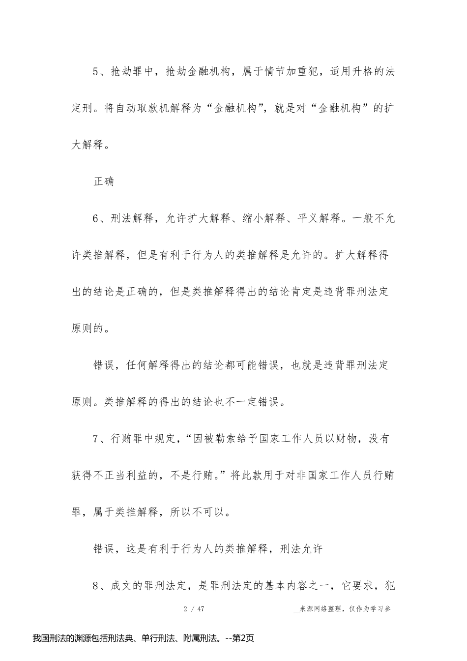 我国刑法的渊源包括刑法典、单行刑法、附属刑法。_第2页