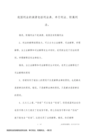 我国刑法的渊源包括刑法典、单行刑法、附属刑法。