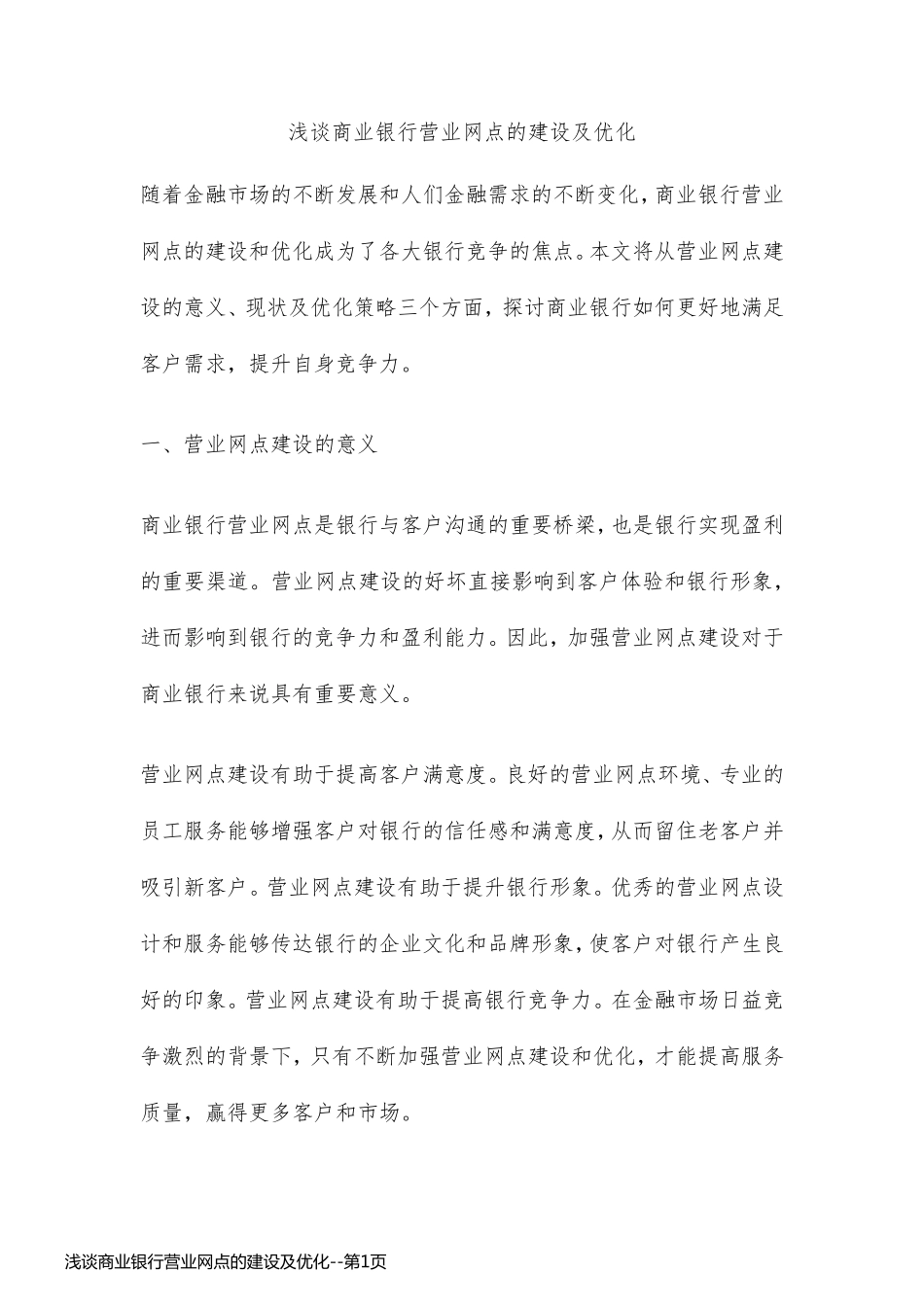 浅谈商业银行营业网点的建设及优化_第1页