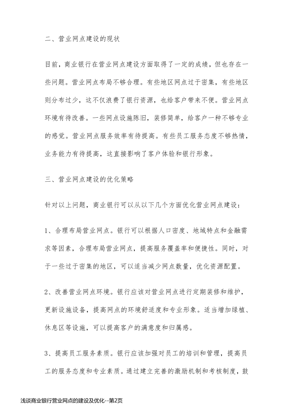 浅谈商业银行营业网点的建设及优化_第2页