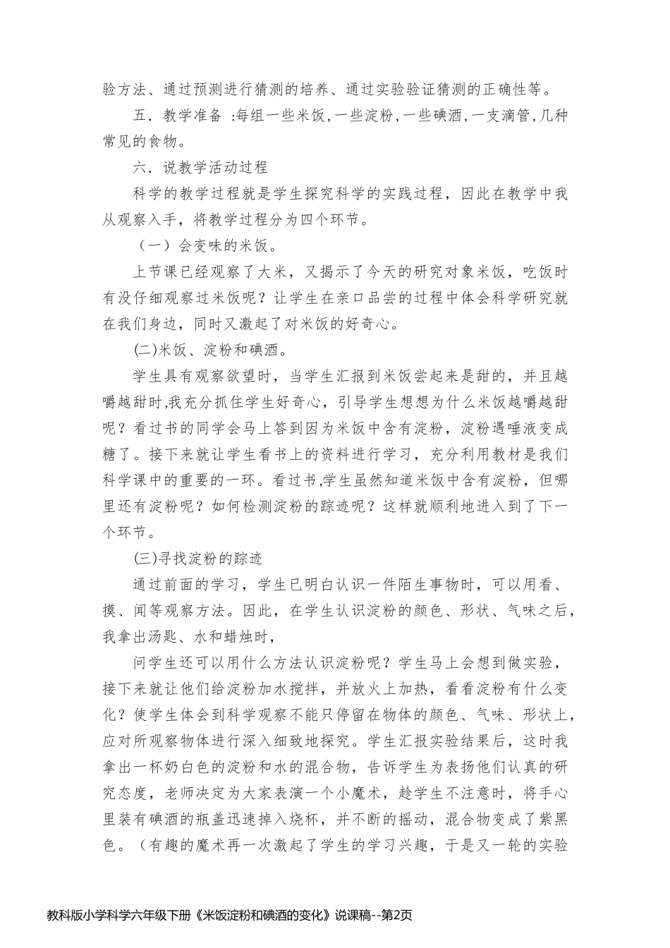 教科版小学科学六年级下册《米饭淀粉和碘酒的变化》说课稿_第2页