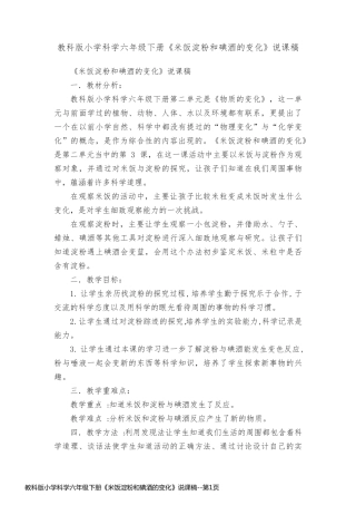 教科版小学科学六年级下册《米饭淀粉和碘酒的变化》说课稿